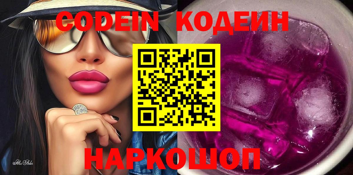 Ханты-Мансийск  Кодеин Purple Drank  Вход с VPN 